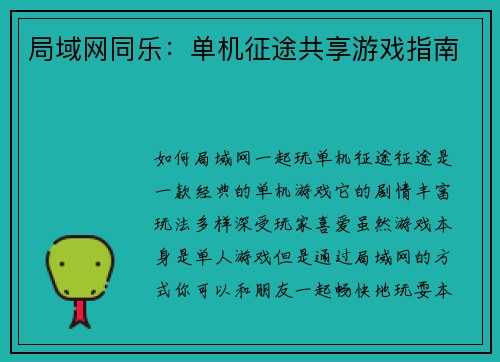 局域网同乐：单机征途共享游戏指南