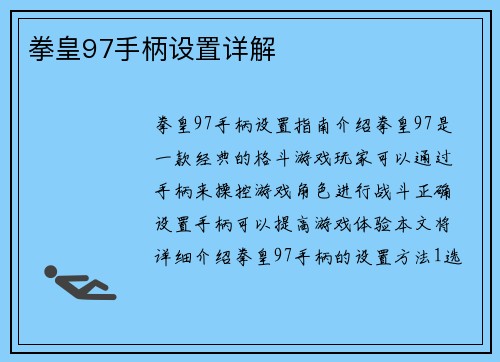 拳皇97手柄设置详解