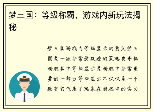 梦三国：等级称霸，游戏内新玩法揭秘