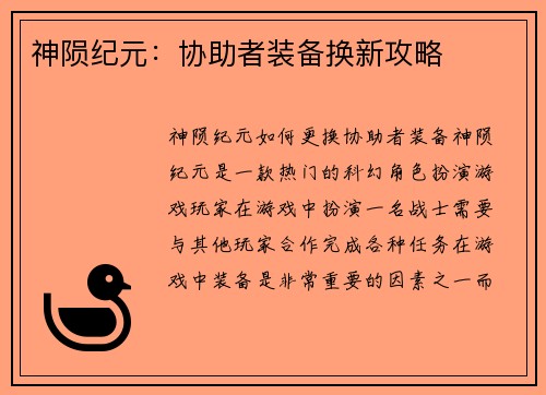 神陨纪元：协助者装备换新攻略