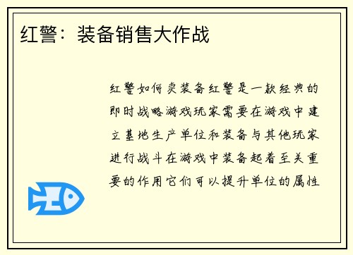 红警：装备销售大作战