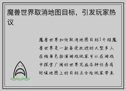 魔兽世界取消地图目标，引发玩家热议