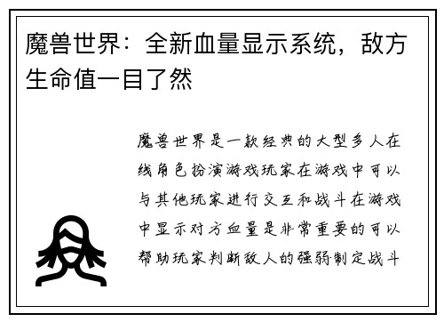 魔兽世界：全新血量显示系统，敌方生命值一目了然