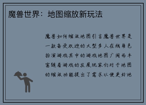 魔兽世界：地图缩放新玩法