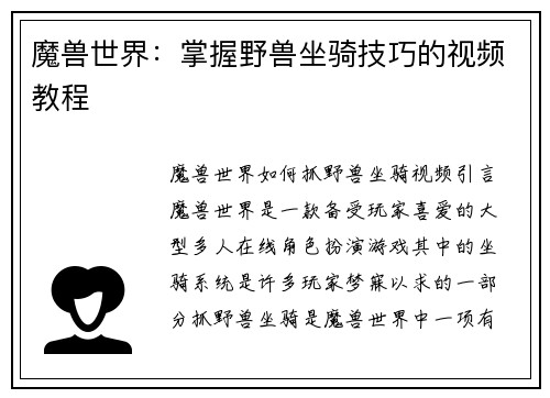 魔兽世界：掌握野兽坐骑技巧的视频教程