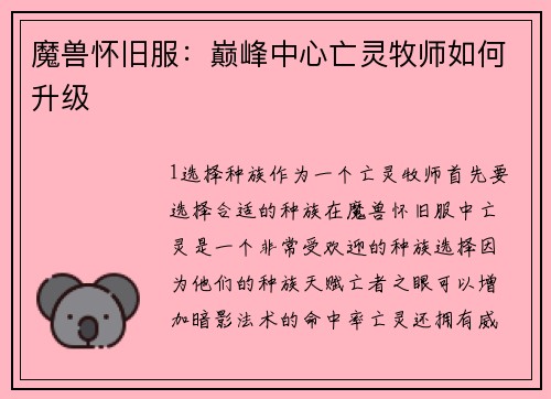 魔兽怀旧服：巅峰中心亡灵牧师如何升级