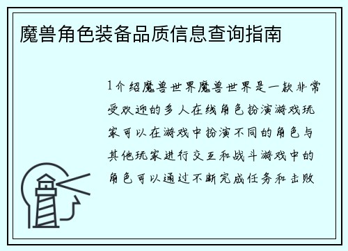 魔兽角色装备品质信息查询指南
